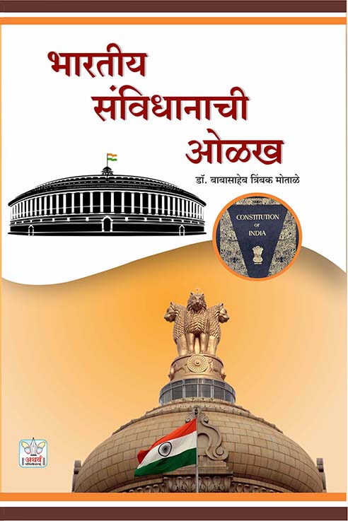 भारतीय संविधानाची ओळख 